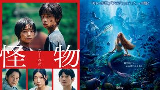 『怪物』『リトル・マーメイド』など6月公開映画の評価は?